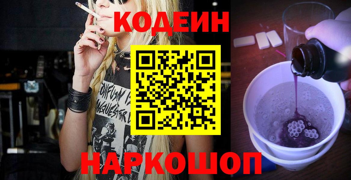 Кодеиновый сироп Lean Purple Drank  Codein напиток Lean (лин)  Первоуральск  Вход с VPN 